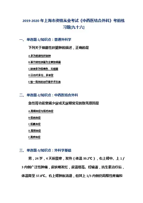 2019-2020年上海市资格从业考试《中西医结合外科》考前练习题[九十六]
