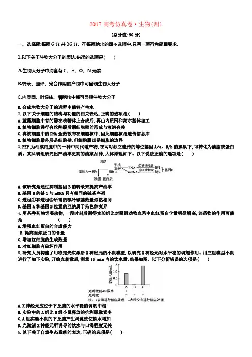 2017高考生物仿真卷四