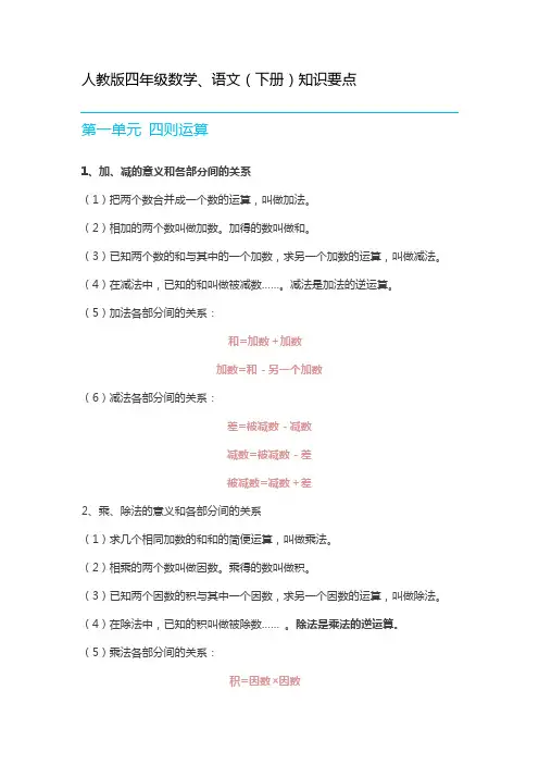 人教版四年级数学、语文(下册)知识要点