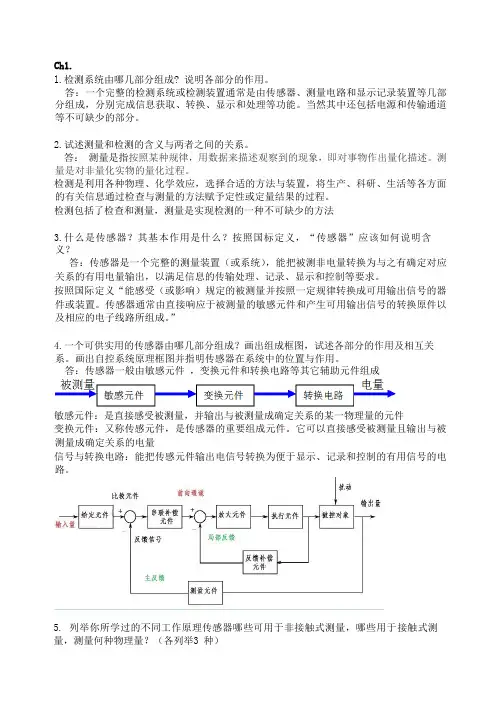 中南大学大学传感与检测复习题含答案.