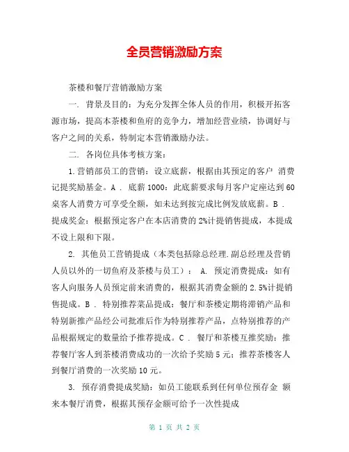 全员营销激励方案