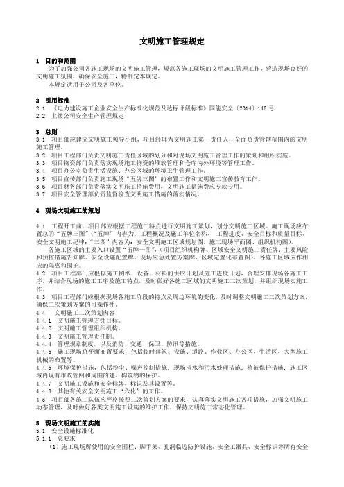 某电力建筑工程公司职业健康安全与环境管理制度之18-文明施工管理规定2016年版(DOC9页)