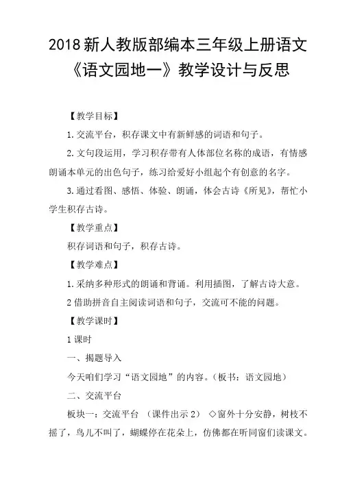 2018新人教版部编本三年级上册语文语文园地一教学设计