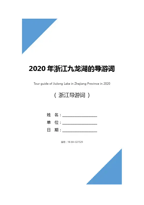 2020年浙江九龙湖的导游词
