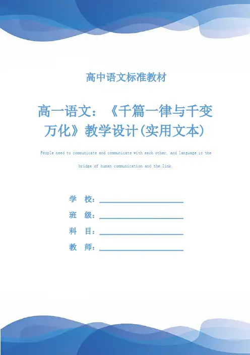 高一语文：《千篇一律与千变万化》教学设计(实用文本)