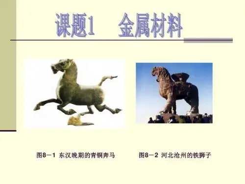 课题1 金属材料(第一课时)