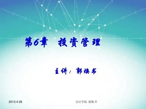 第6章 投资管理1