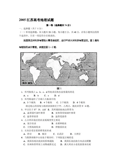 2005年普通高等学校招生全国统一考试(江苏卷地理)
