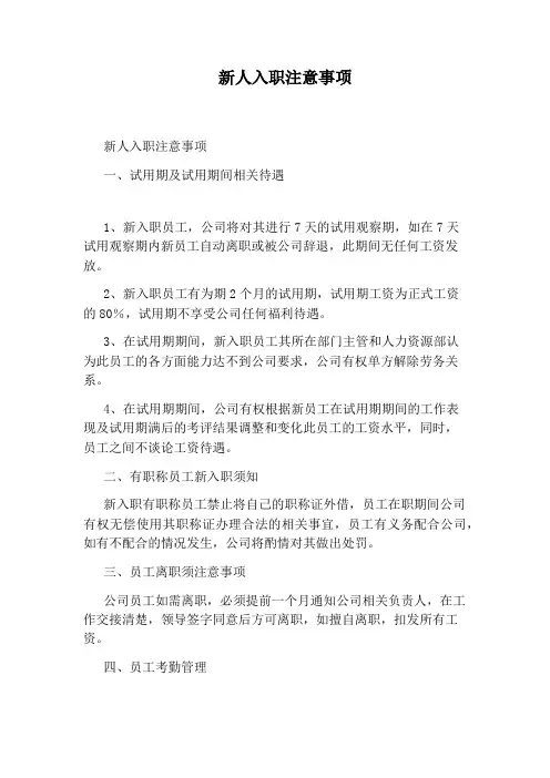 新人入职注意事项