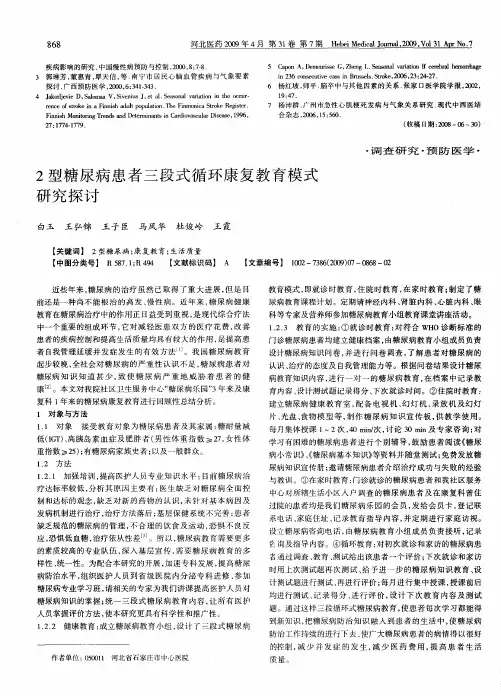 2型糖尿病患者三段式循环康复教育模式研究探讨