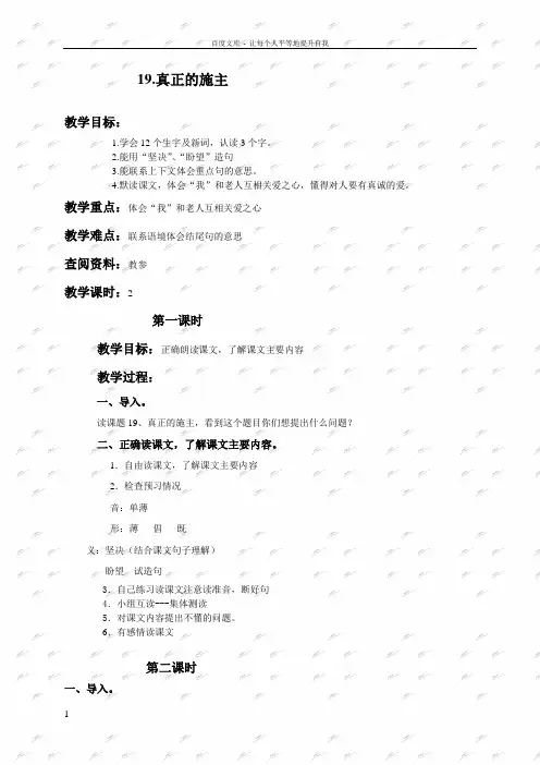北京版三年级下册语文教案真正的施主