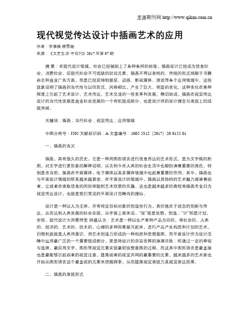 现代视觉传达设计中插画艺术的应用