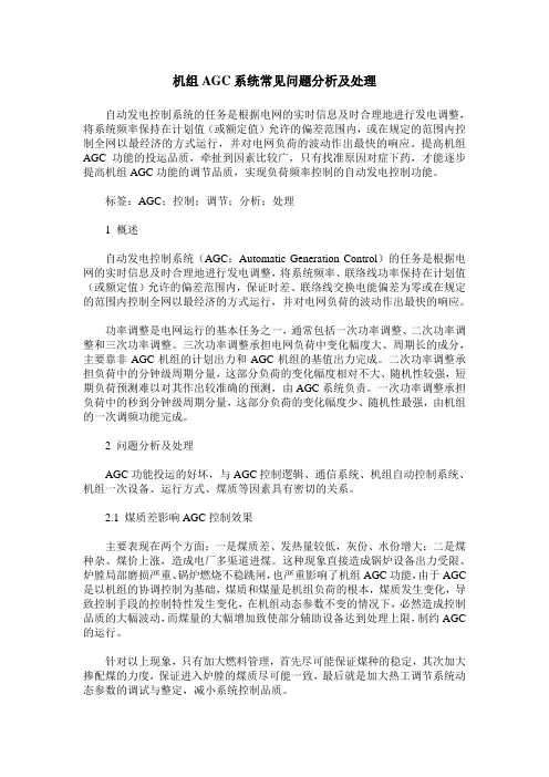 机组AGC系统常见问题分析及处理