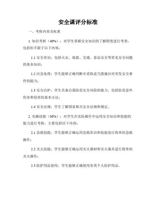 安全课评分标准