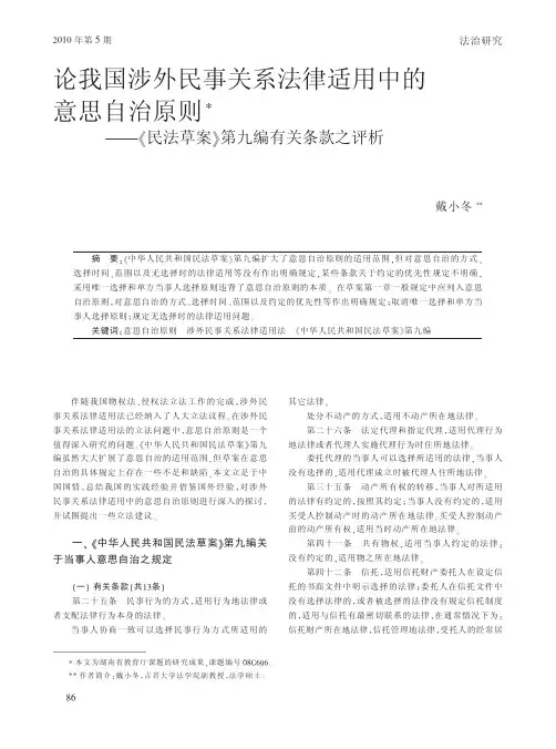 论我国涉外民事关系法律适用中的意思自治原则_民法草案_第九编有关条款之评析