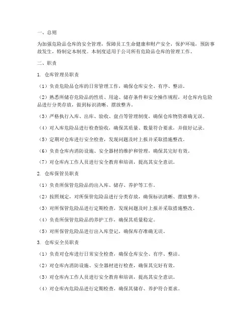 危险品仓库管理制度职责