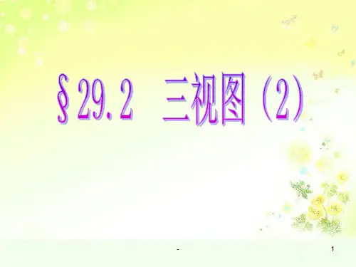三视图——小正方体组合PPT课件