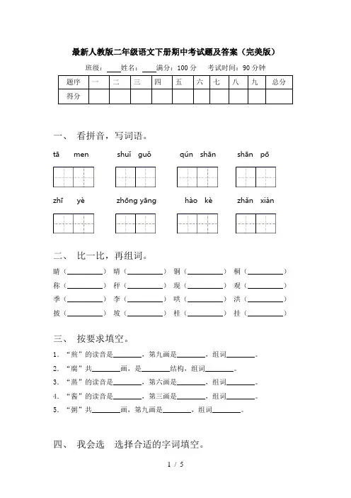 最新人教版二年级语文下册期中考试题及答案(完美版)