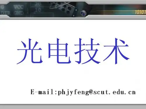 光电技术
