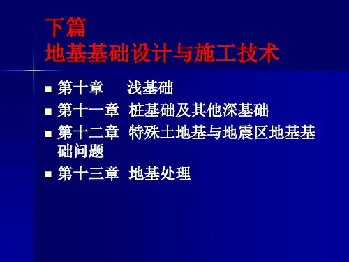 土力学与地基基础第十章浅基础ppt课件