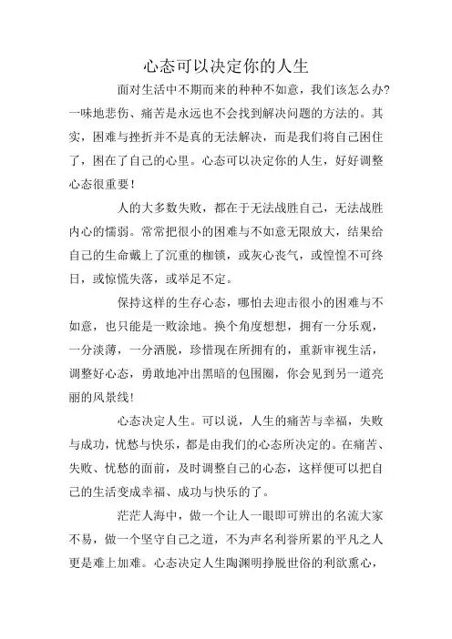 心态可以决定你的人生