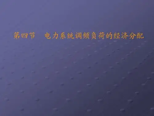 第7-4电力系统调频负荷的经济分配(23)