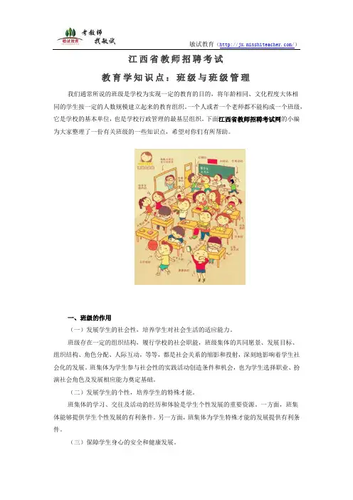 江西省教师招聘教育学知识点：班级与班级管理