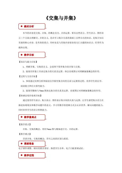 高中数学北师大版必修一1.3.1【教学设计】《交集与并集》