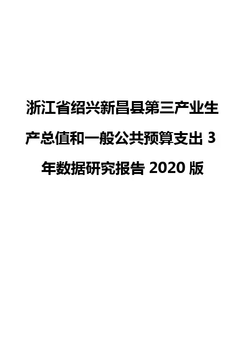 浙江省绍兴新昌县第三产业生产总值和一般公共预算支出3年数据研究报告2020版