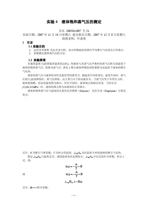 物化实验报告_液体饱和蒸气压的测定