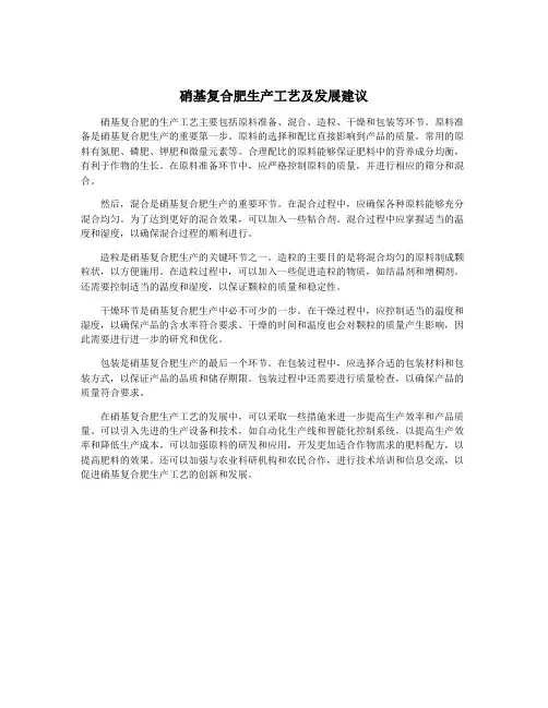 硝基复合肥生产工艺及发展建议 2