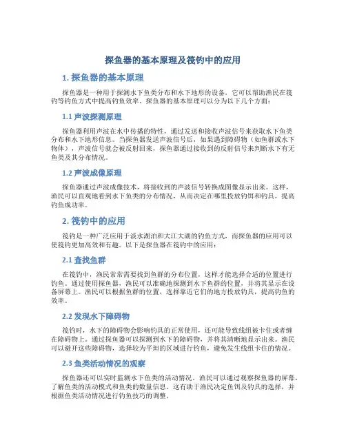 探鱼器的基本原理及筏钓中的应用