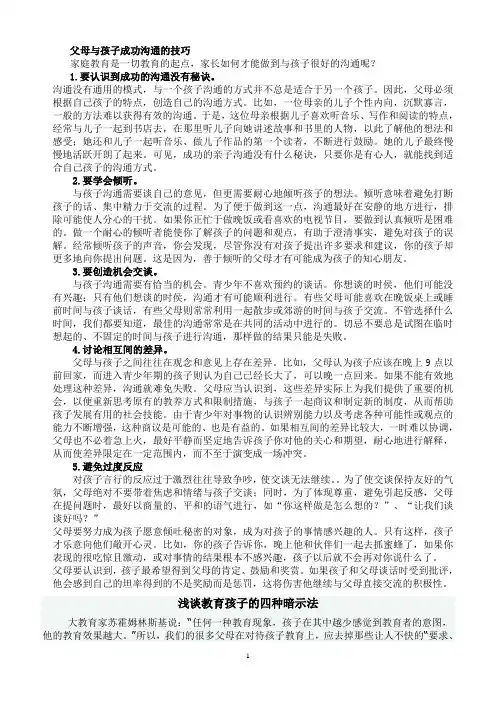 父母与孩子成功沟通的技巧 2