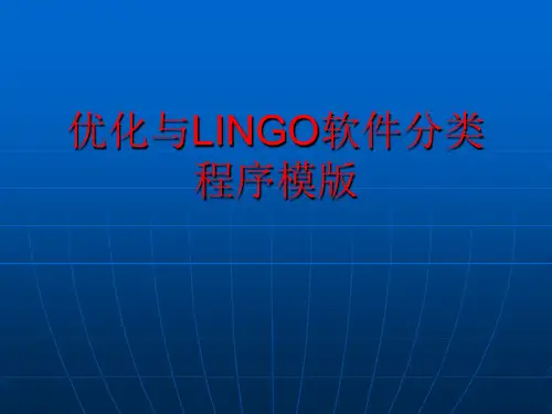 数学建模优化与LINGO