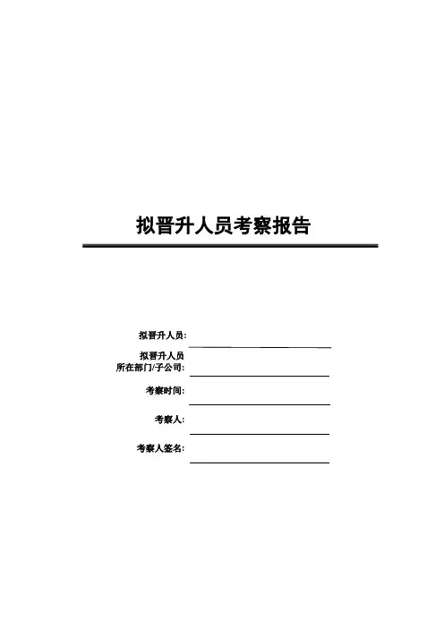 晋升人员考察报告-模板