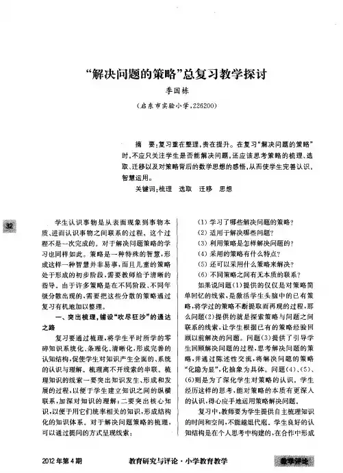 “解决问题的策略”总复习教学探讨