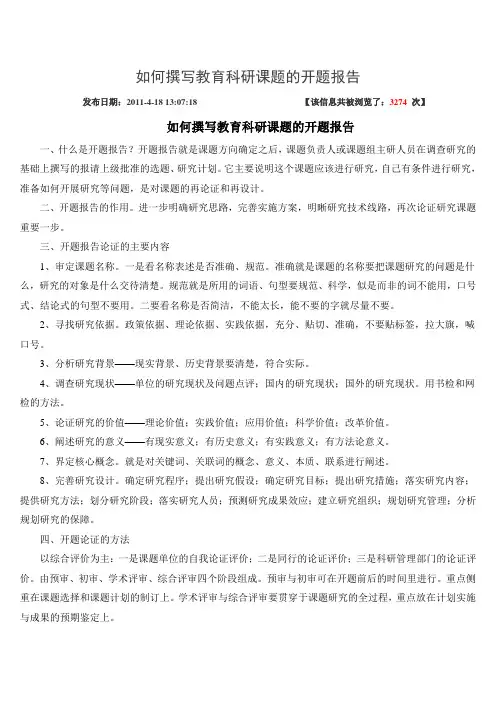 如何撰写教育科研课题的开题报告