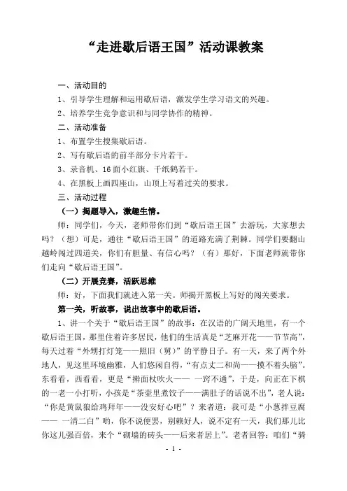 “走进歇后语王国”活动课教案