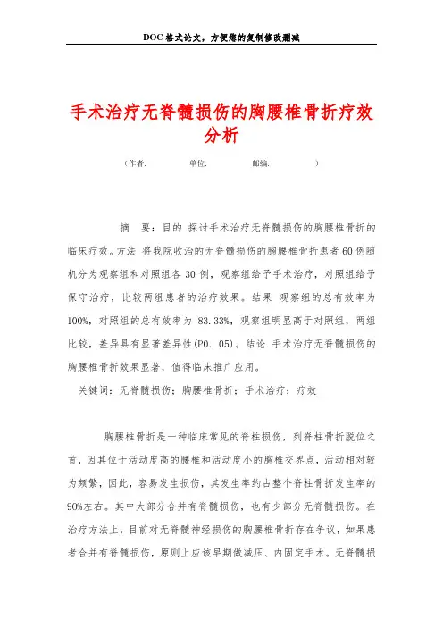 手术治疗无脊髓损伤的胸腰椎骨折疗效分析