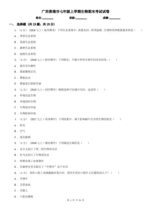 广西贵港市七年级上学期生物期末考试试卷
