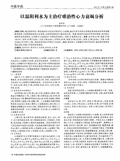 以温阳利水为主治疗难治性心力衰竭分析