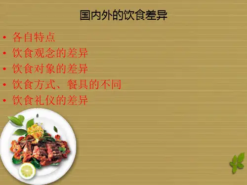 国内外的饮食文化差异
