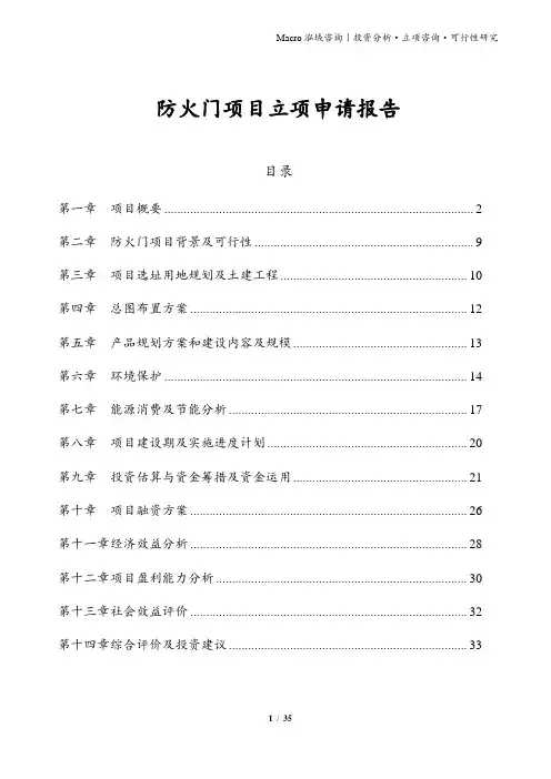 防火门项目立项申请报告