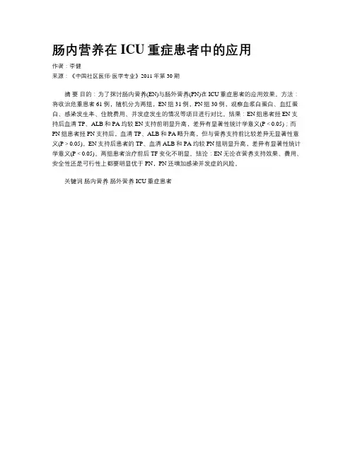 肠内营养在ICU重症患者中的应用