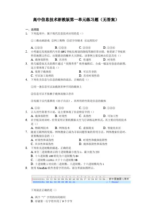 高中信息技术浙教版第一单元 信息和信息技术 练习题(无答案)