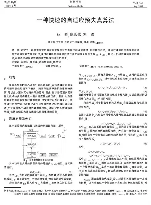 一种快速的自适应预失真算法