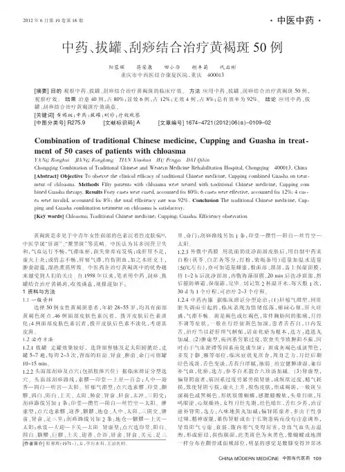 中药_拔罐_刮痧结合治疗黄褐斑50例