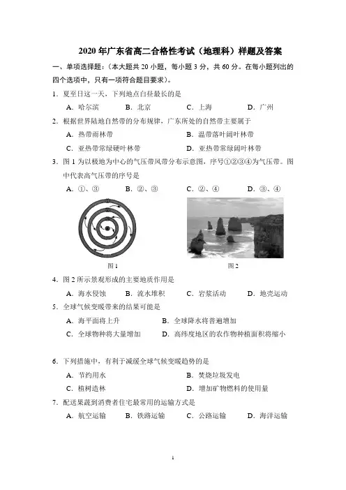 2020年广东省普通高中学业水平考试合格性考试(地理科)样题及答案