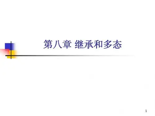 第八章 继承和多态