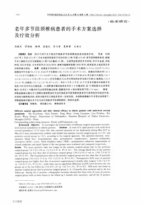 老年多节段颈椎病患者的手术方案选择及疗效分析